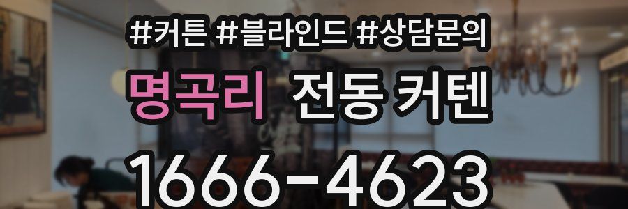 명곡리 전동 커텐
