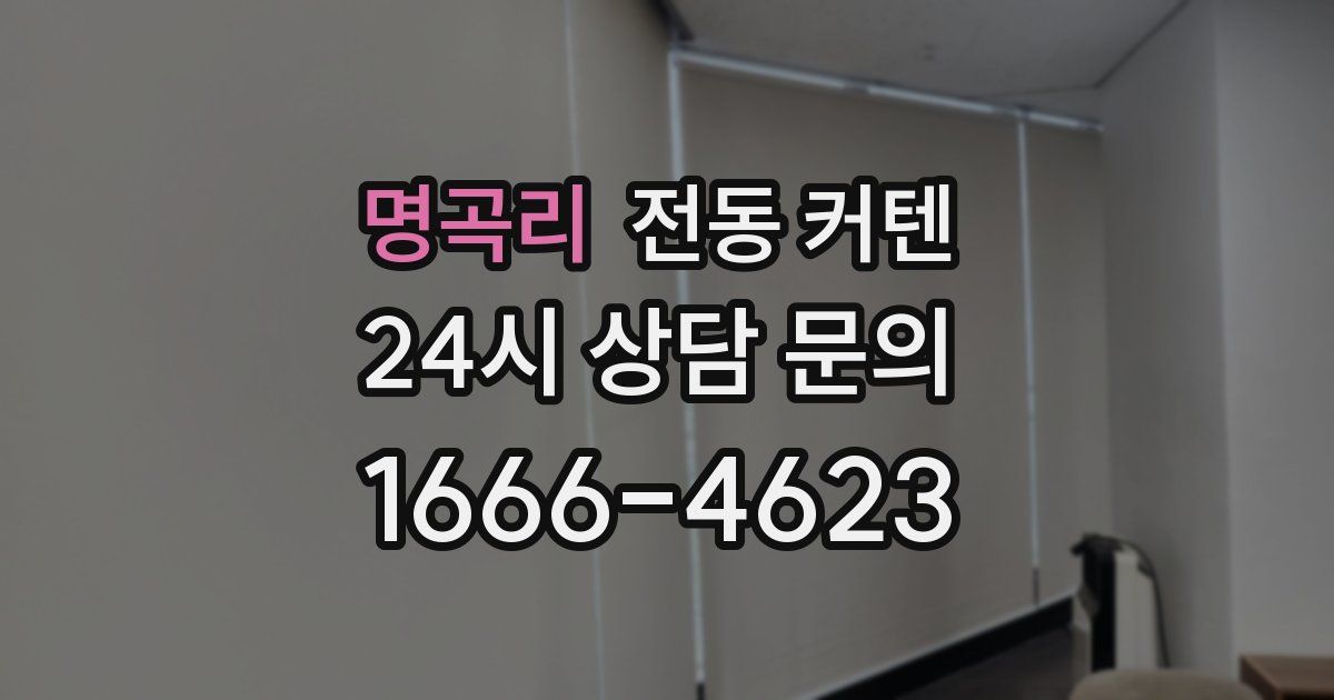 명곡리 전동 커텐