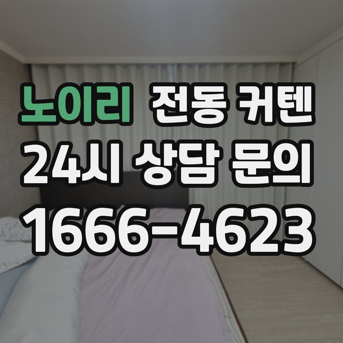 노이리 전동 커텐