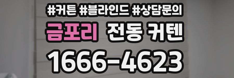 금포리 전동 커텐