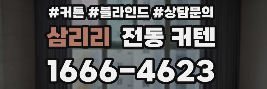 삼리리 전동 커텐