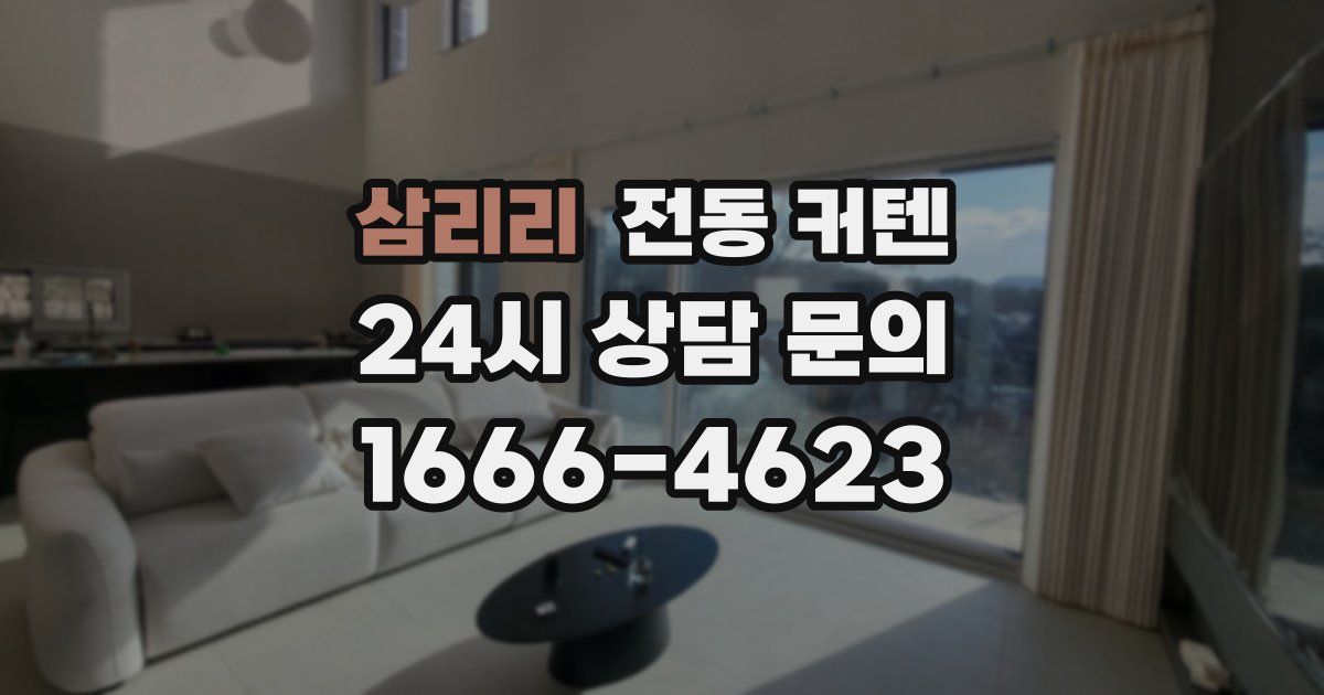 삼리리 전동 커텐
