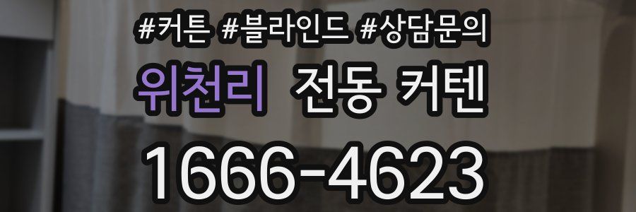위천리 전동 커텐