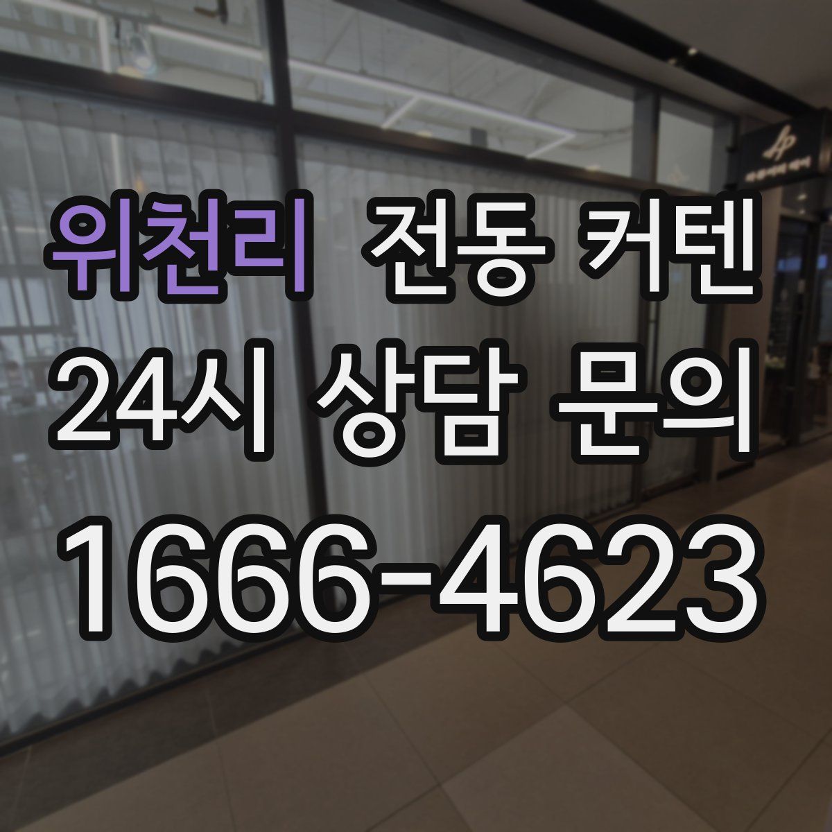위천리 전동 커텐