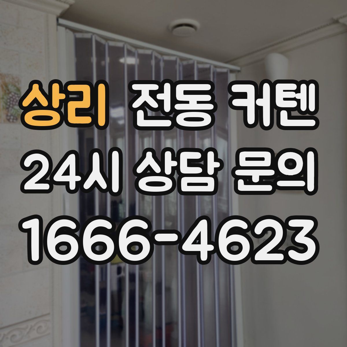 상리 전동 커텐