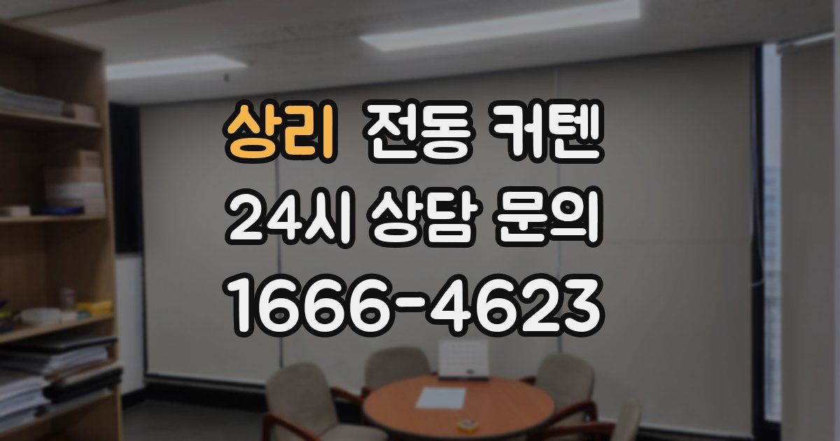 상리 전동 커텐