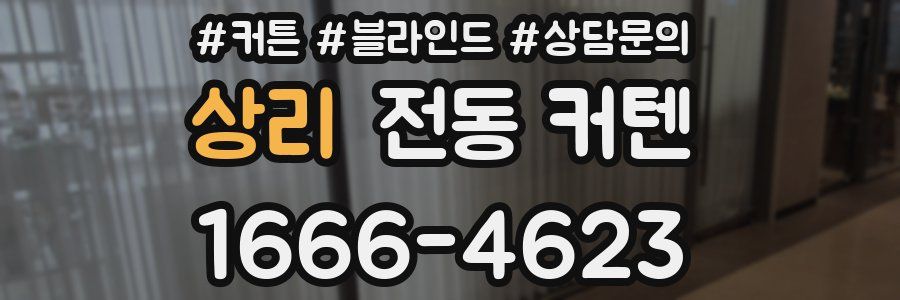 상리 전동 커텐