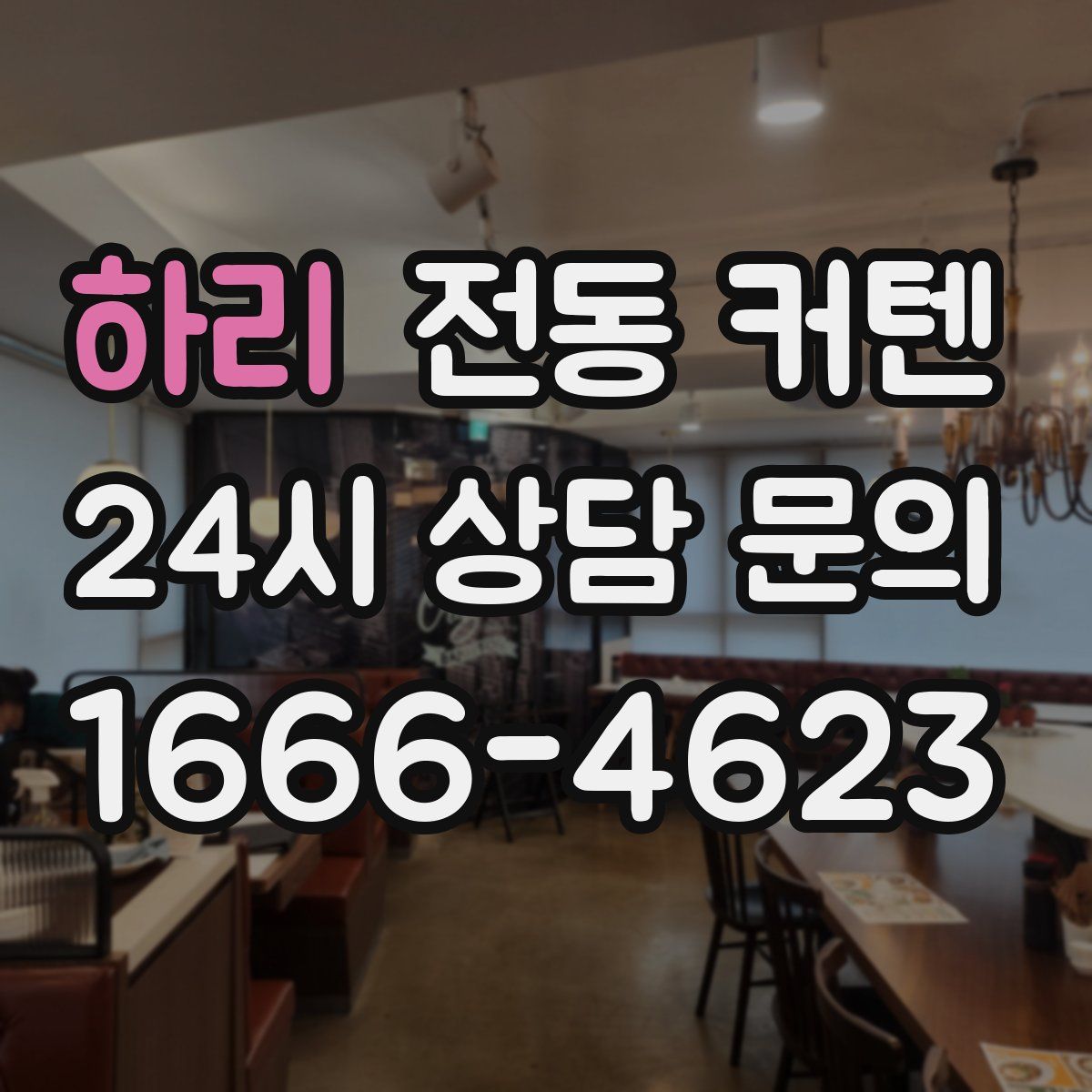 하리 전동 커텐
