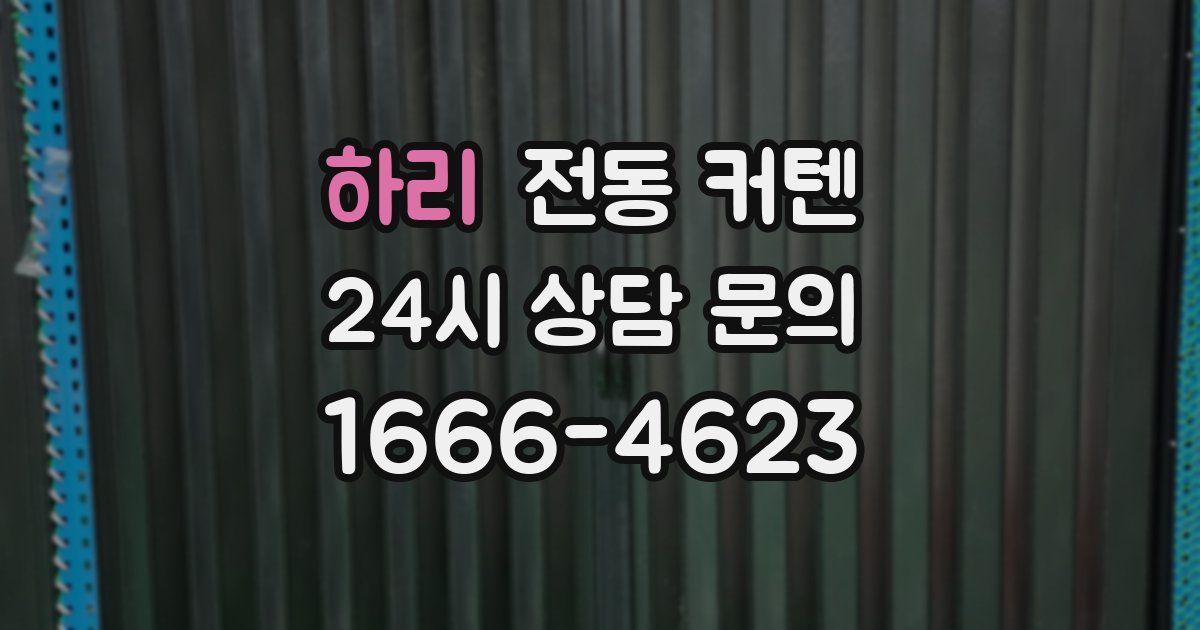 하리 전동 커텐