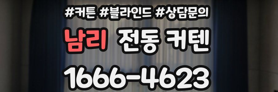 남리 전동 커텐