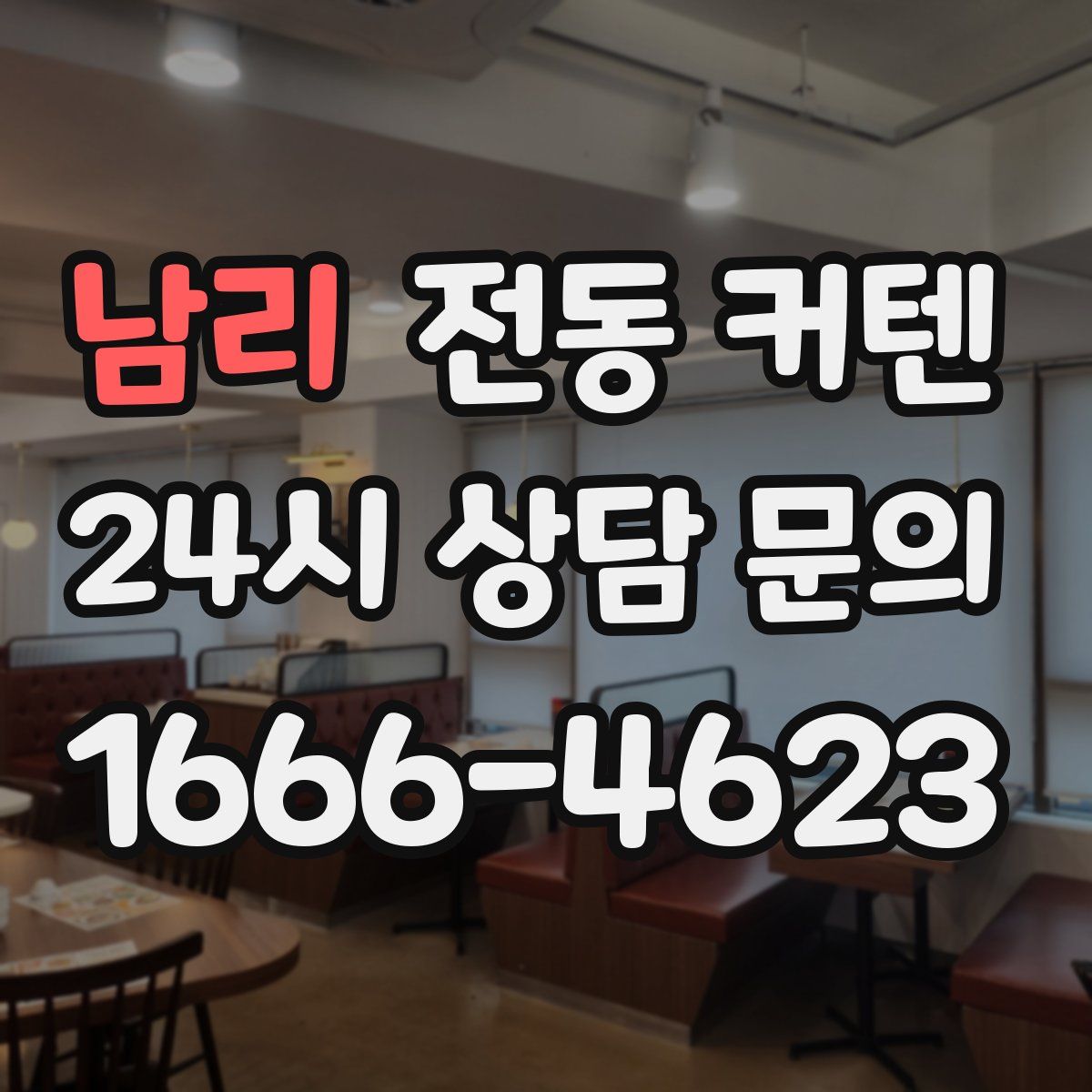 남리 전동 커텐