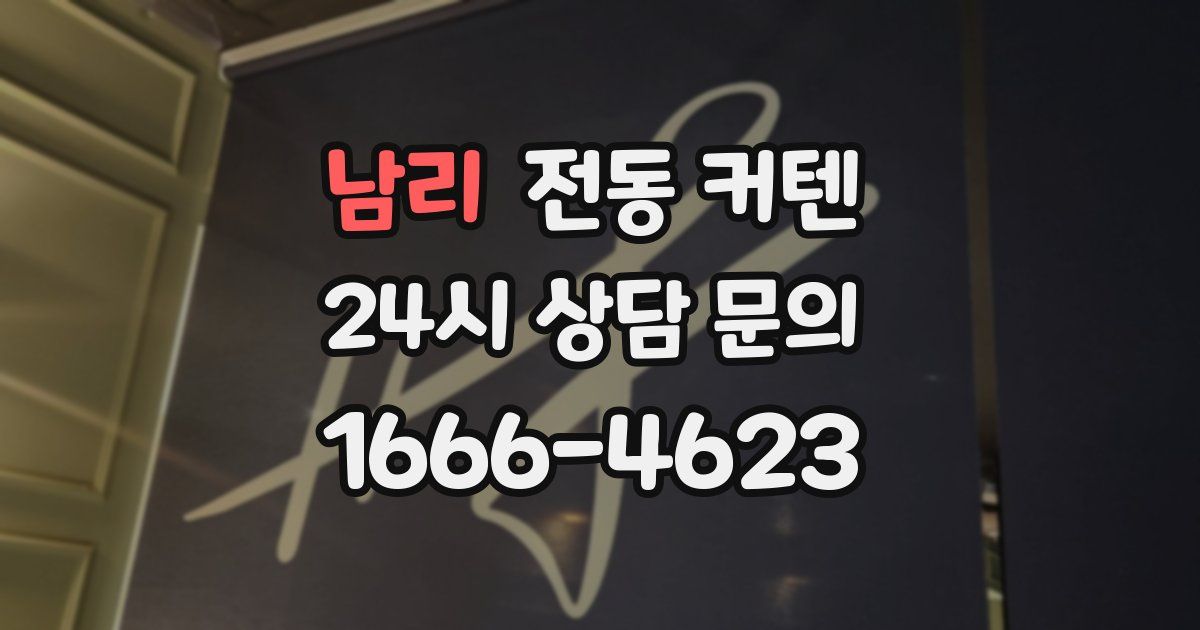 남리 전동 커텐