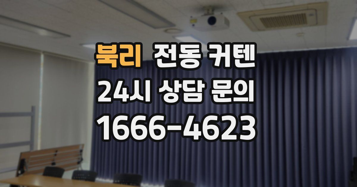 북리 전동 커텐
