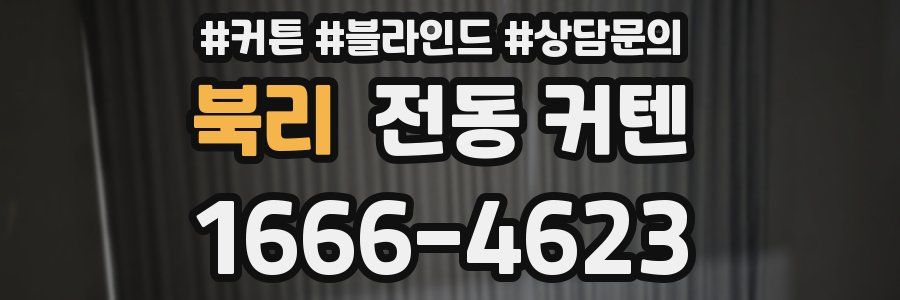 북리 전동 커텐