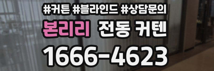 본리리 전동 커텐