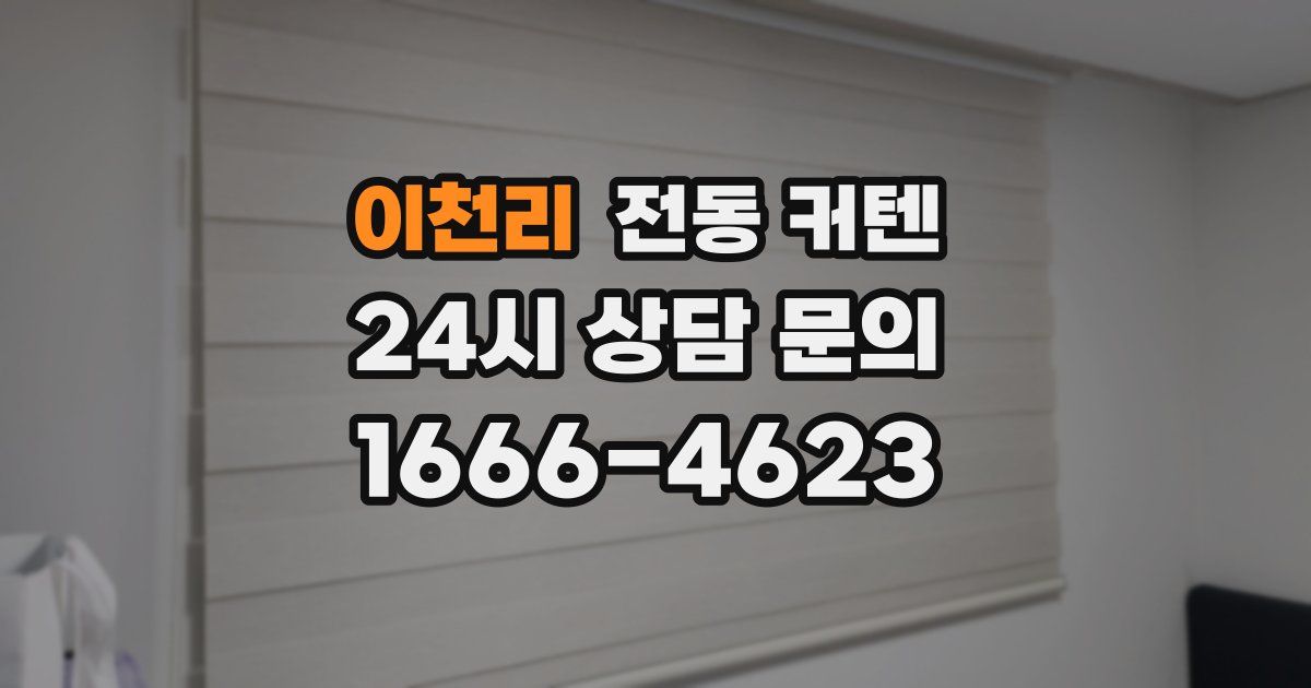 이천리 전동 커텐