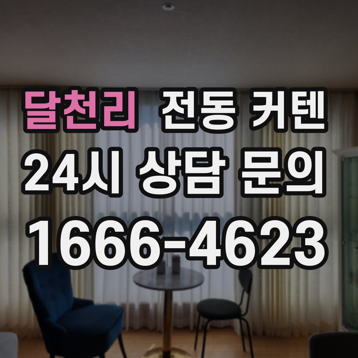 달천리 전동 커텐