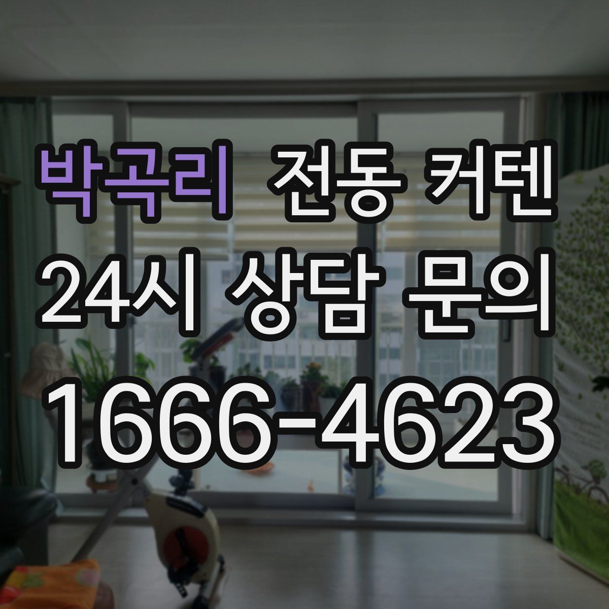 박곡리 전동 커텐