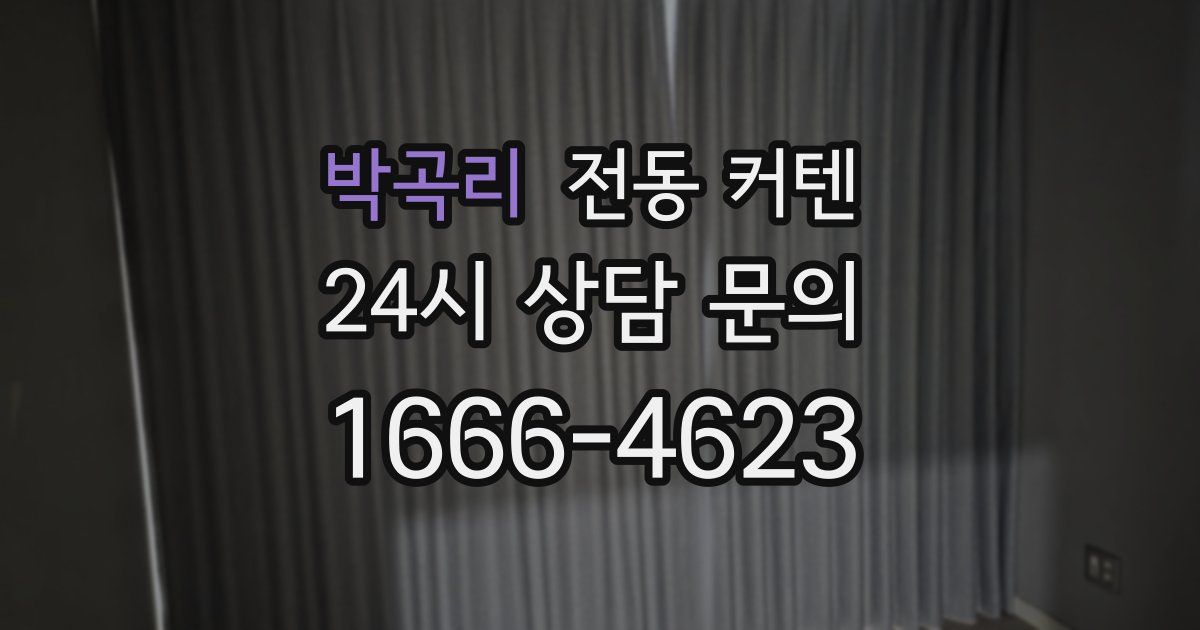 박곡리 전동 커텐