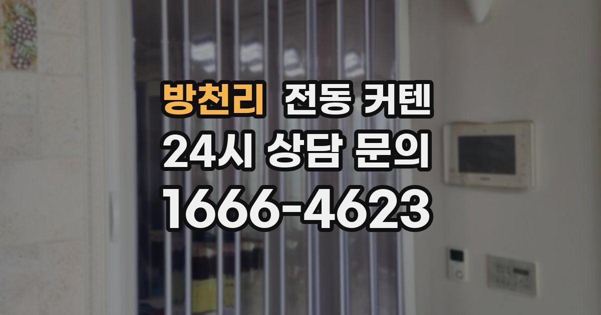 방천리 전동 커텐