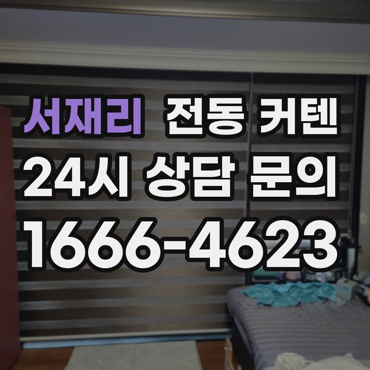 서재리 전동 커텐