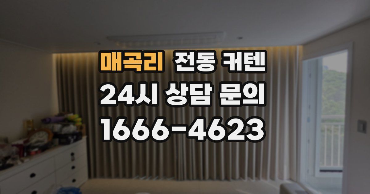 매곡리 전동 커텐