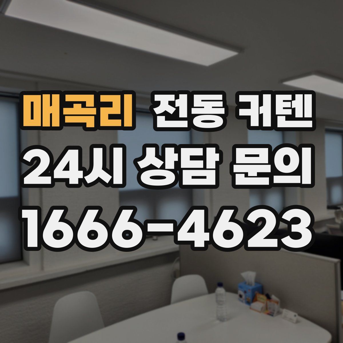 매곡리 전동 커텐
