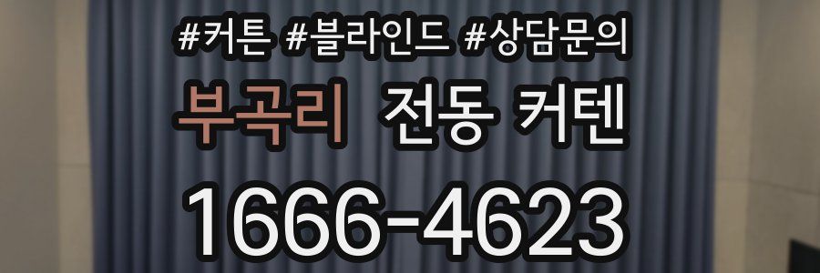 부곡리 전동 커텐