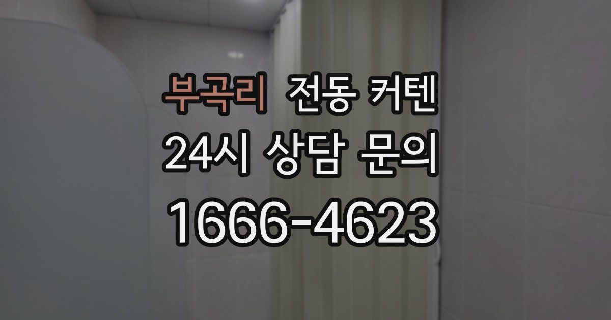 부곡리 전동 커텐