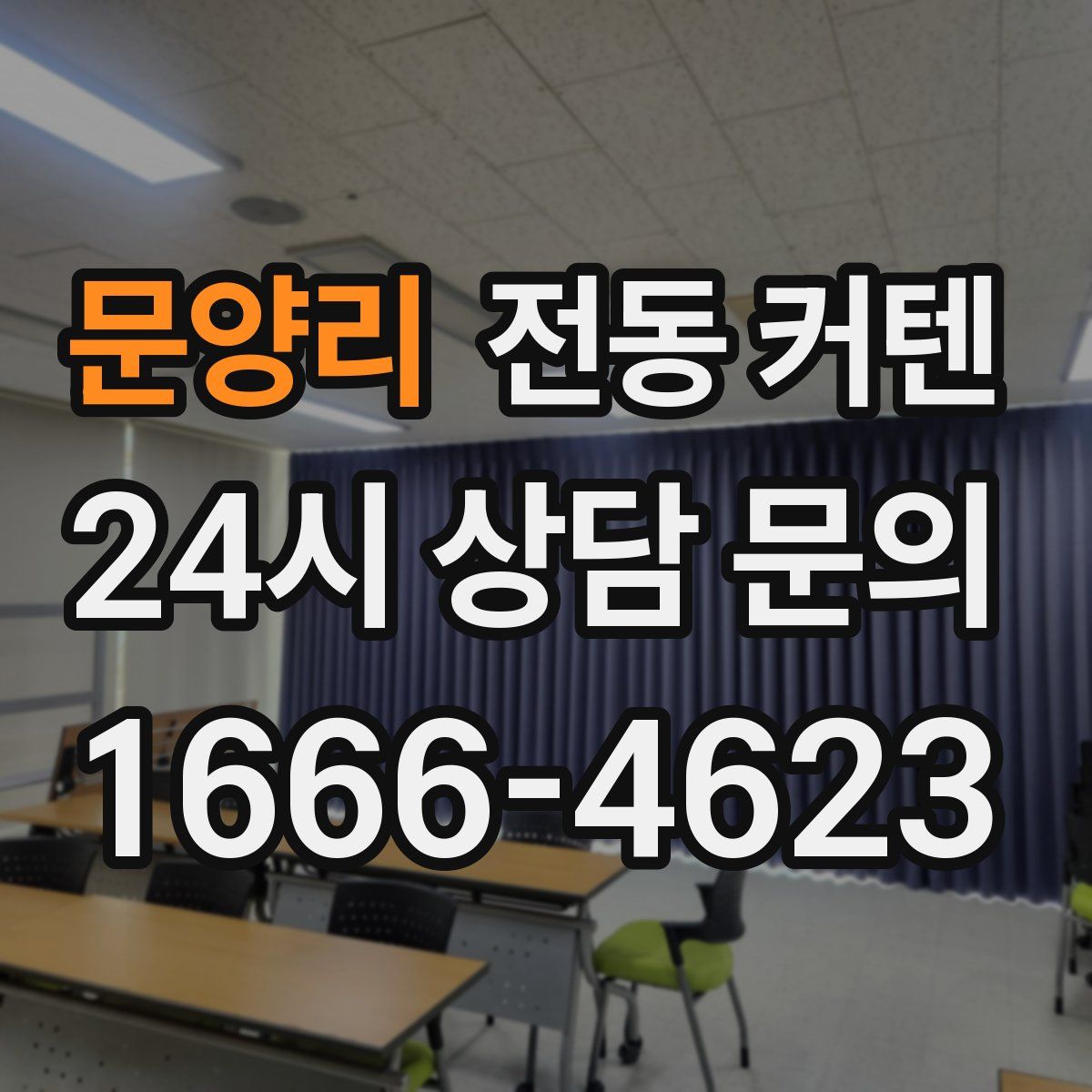 문양리 전동 커텐