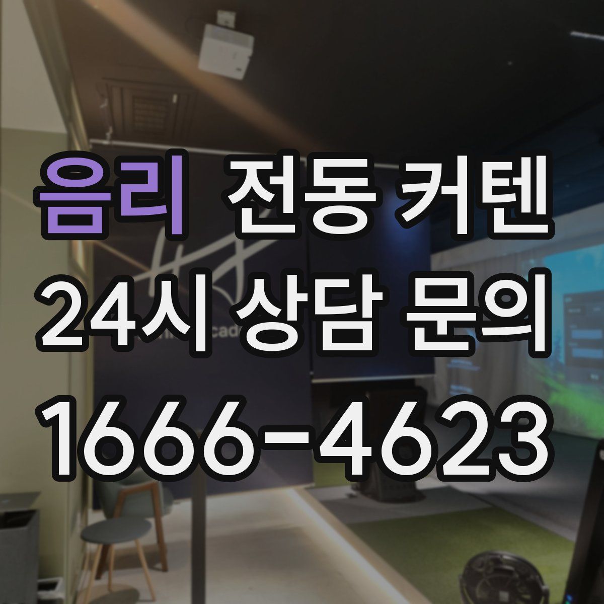 음리 전동 커텐