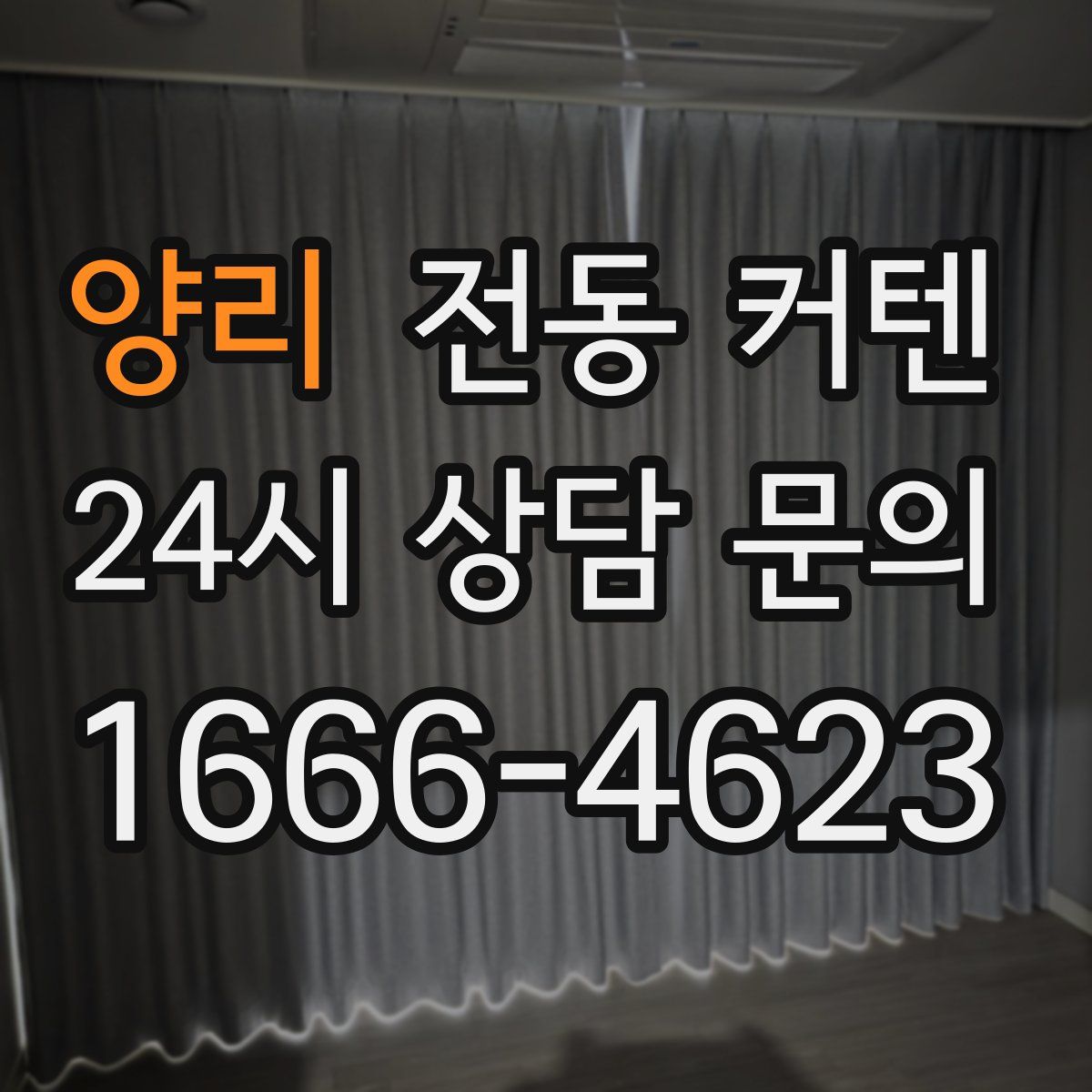 양리 전동 커텐