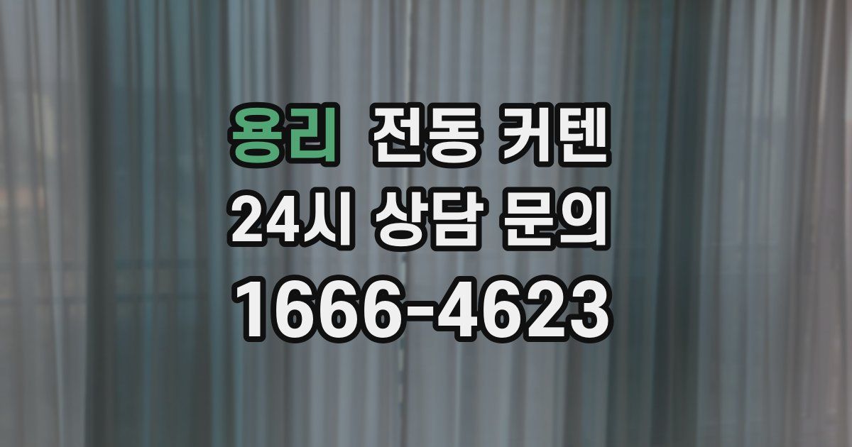 용리 전동 커텐