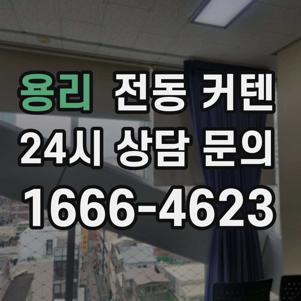 용리 전동 커텐