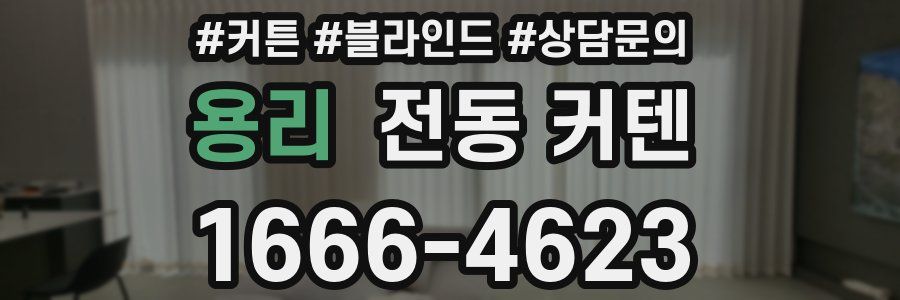 용리 전동 커텐