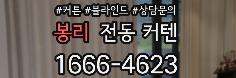 봉리 전동 커텐