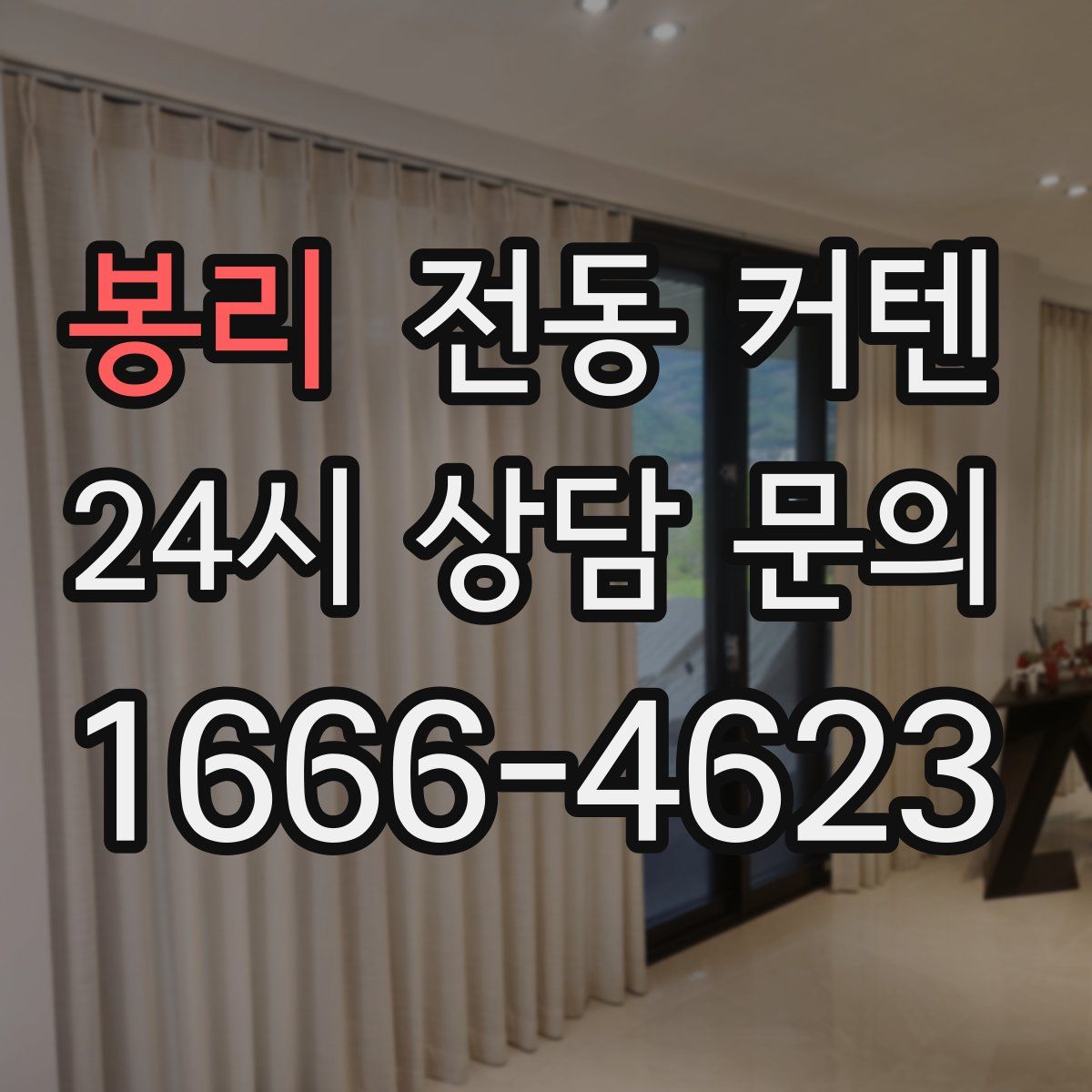 봉리 전동 커텐