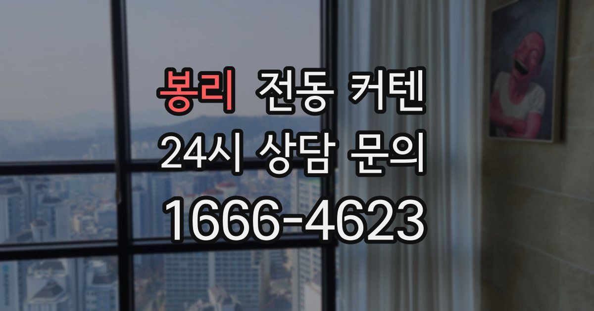 봉리 전동 커텐