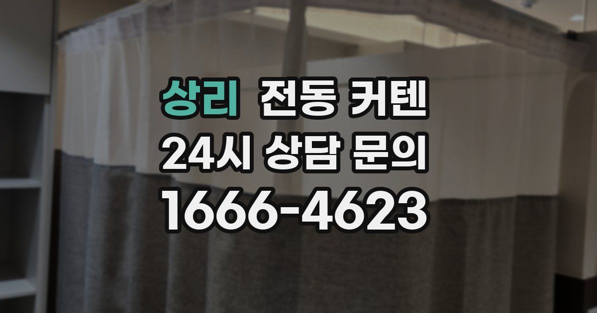 상리 전동 커텐