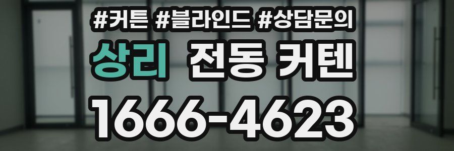 상리 전동 커텐