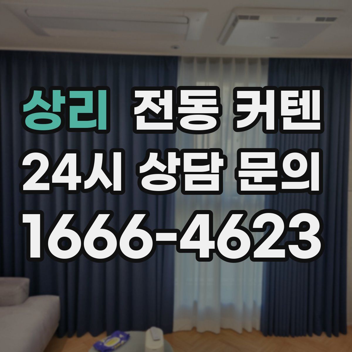 상리 전동 커텐
