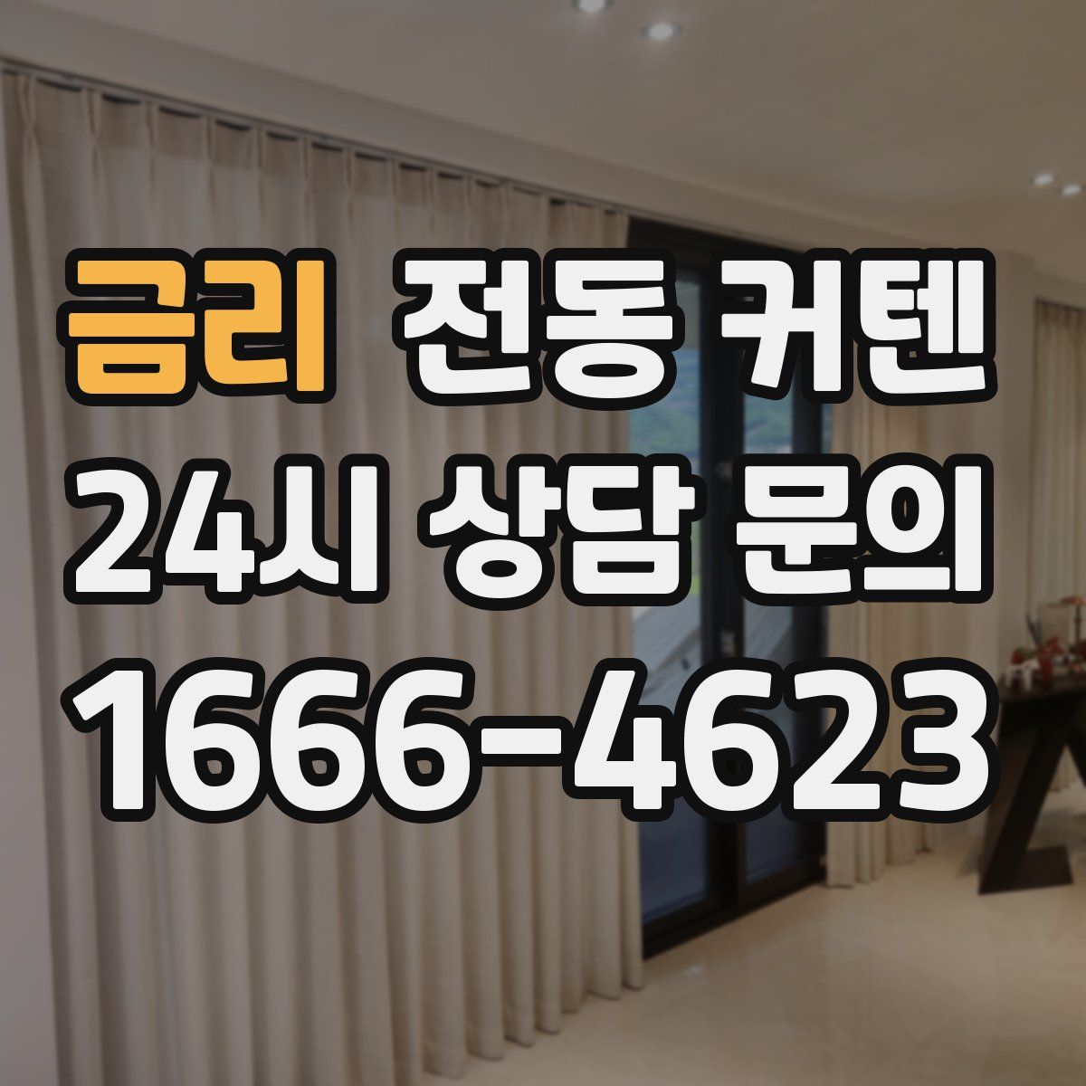 금리 전동 커텐