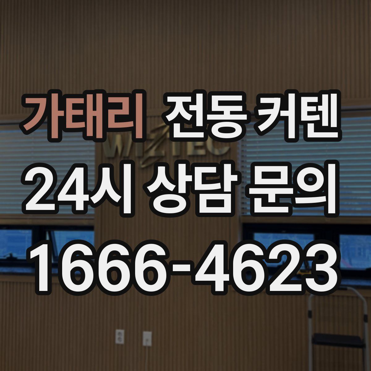 가태리 전동 커텐