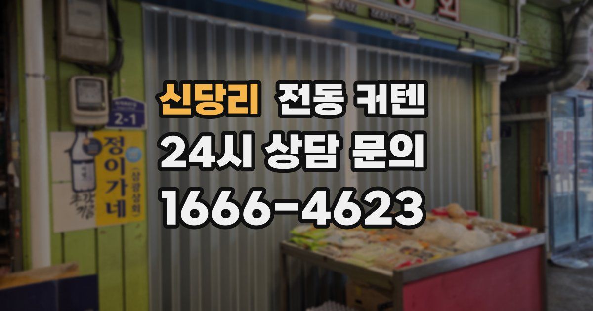 신당리 전동 커텐