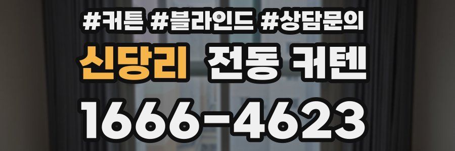 신당리 전동 커텐
