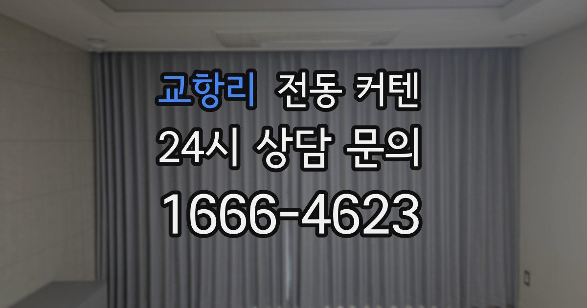 교항리 전동 커텐