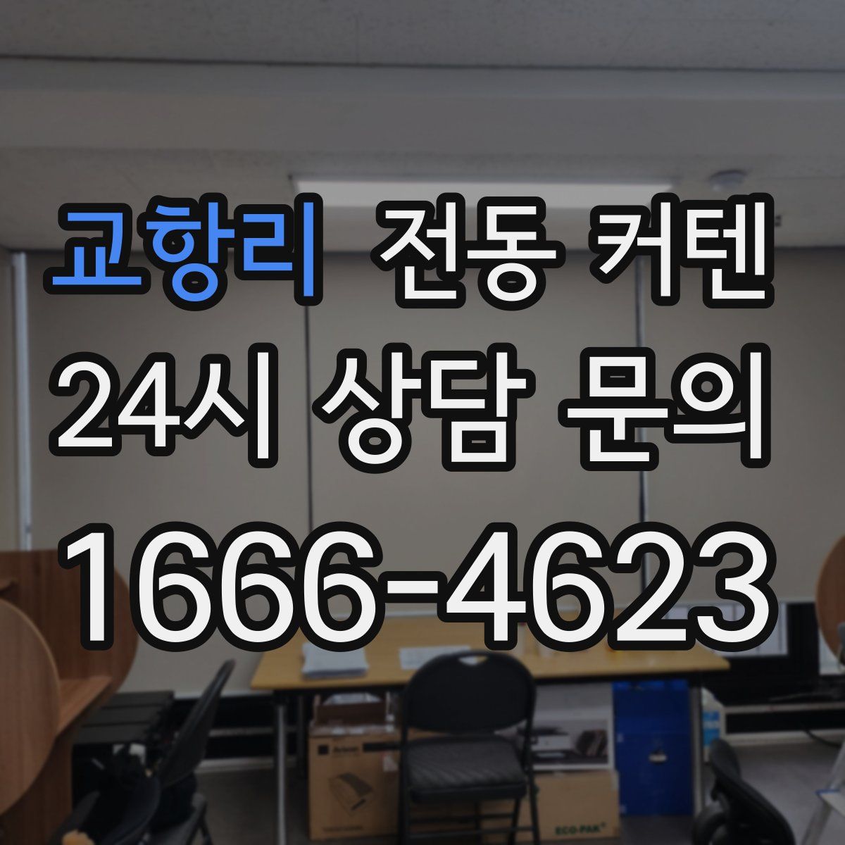교항리 전동 커텐