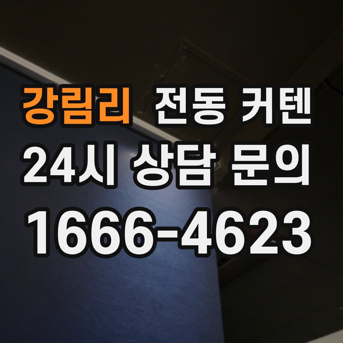 강림리 전동 커텐