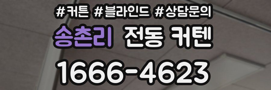 송촌리 전동 커텐