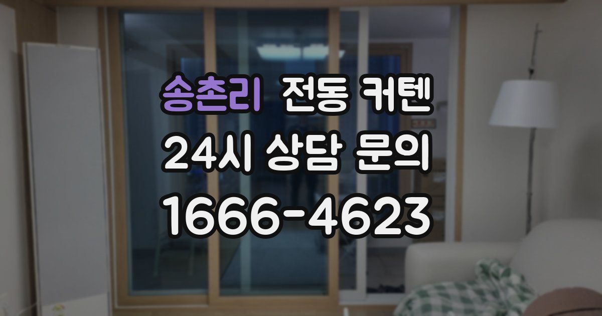 송촌리 전동 커텐